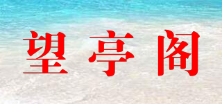 望亭閣品牌logo