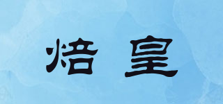 焙皇品牌logo