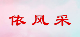 依風(fēng)采品牌logo