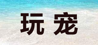 玩寵品牌logo