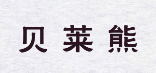 貝萊熊品牌logo