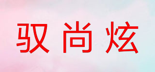 馭尚炫品牌logo