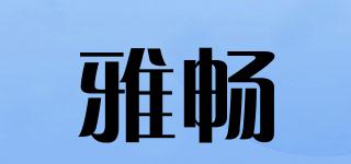 雅暢品牌logo