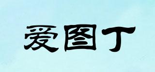 愛圖丁品牌logo