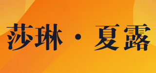 莎琳·夏露品牌logo