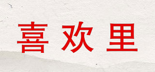 喜歡里品牌logo