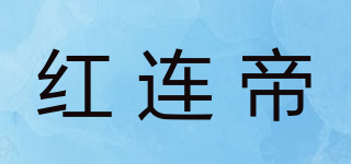 紅連帝品牌logo