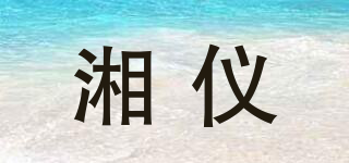 湘儀品牌logo