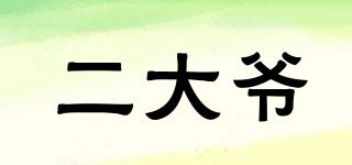二大爺品牌logo