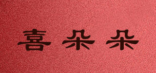 喜朵朵品牌logo