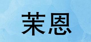 茉恩品牌logo