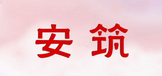 安筑品牌logo