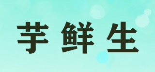 芋鮮生品牌logo