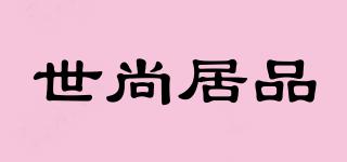 世尚居品品牌logo