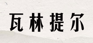 瓦林提爾品牌logo