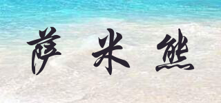 薩米熊品牌logo