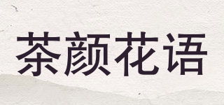 茶顏花語品牌logo