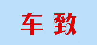 車致品牌logo