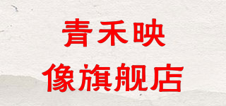 青禾映像旗艦店品牌logo