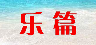 樂篇品牌logo