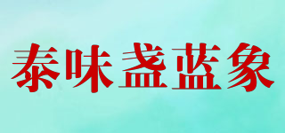 泰味盞藍象品牌logo