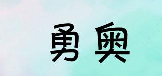 勇奧品牌logo
