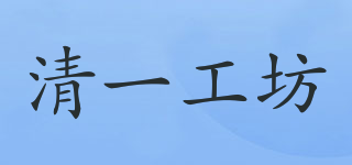清一工坊品牌logo