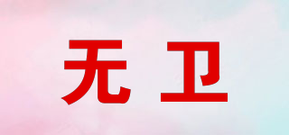 無衛(wèi)品牌logo