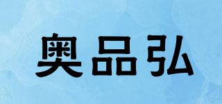 奧品弘品牌logo