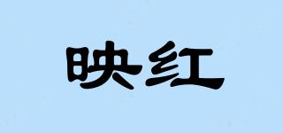 映紅品牌logo