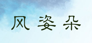 風(fēng)姿朵品牌logo