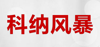 科納風暴品牌logo
