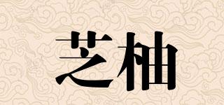 芝柚品牌logo