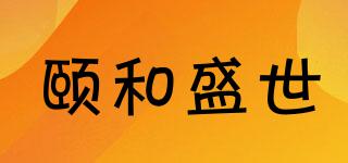 頤和盛世品牌logo