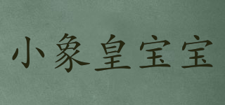 XXHBB/小象皇寶寶品牌logo