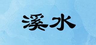 溪水品牌logo