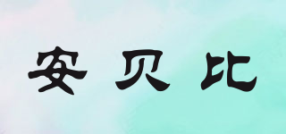 安貝比品牌logo