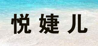 悅婕兒品牌logo