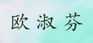 歐淑芬品牌logo