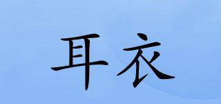 耳衣品牌logo