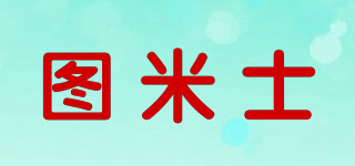圖米士品牌logo