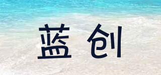 藍創(chuàng)品牌logo