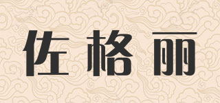 佐格麗品牌logo