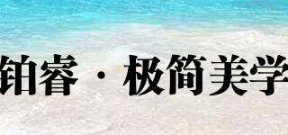 PLANTINUM/鉑?！O簡美學(xué)品牌logo