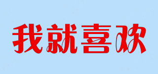 i’m lovin’it/我就喜歡品牌logo