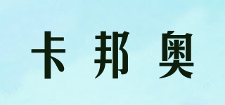 卡邦奧品牌logo