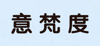 意梵度品牌logo