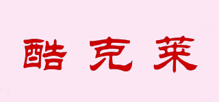 酷克萊品牌logo