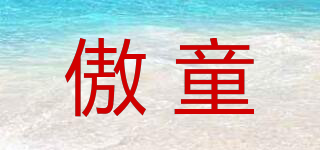 傲童品牌logo