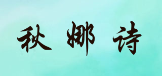 秋娜詩(shī)品牌logo